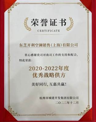 荣誉见证实力 东芝空调蝉联大家房产“优秀战略供方”奖，深耕节能技术开发