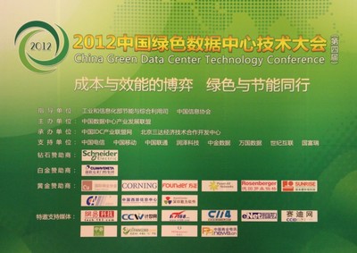 2012年中国绿色数据中心技术大会在京举行 节能技术开发引领行业新浪潮